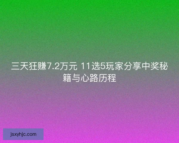 三天狂赚7.2万元 11选5玩家分享中奖秘籍与心路历程